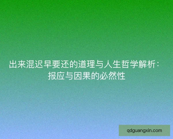 出来混迟早要还的道理与人生哲学解析：报应与因果的必然性